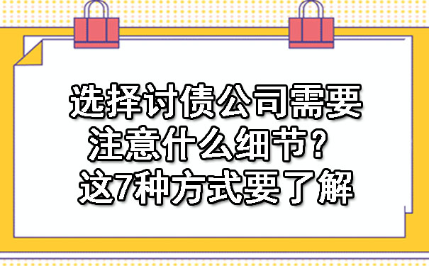 1700483391548966.jpg 选择讨债公司需要注意什么细节?这7种方式要了解.jpg